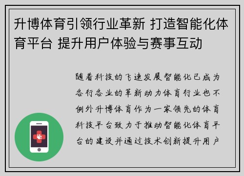 升博体育引领行业革新 打造智能化体育平台 提升用户体验与赛事互动