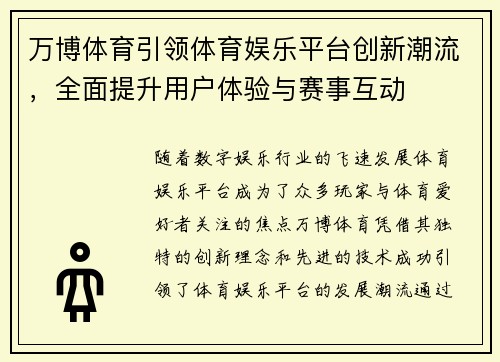 万博体育引领体育娱乐平台创新潮流，全面提升用户体验与赛事互动