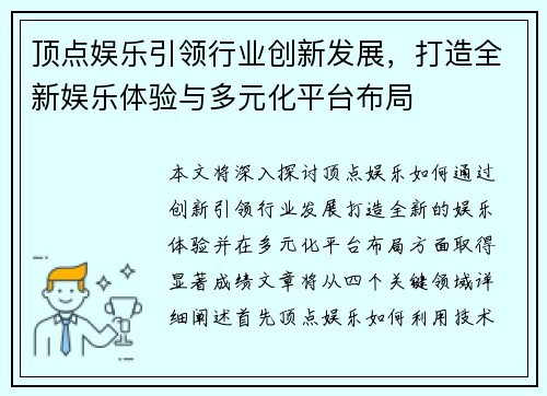顶点娱乐引领行业创新发展，打造全新娱乐体验与多元化平台布局