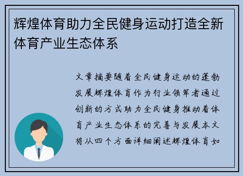辉煌体育助力全民健身运动打造全新体育产业生态体系