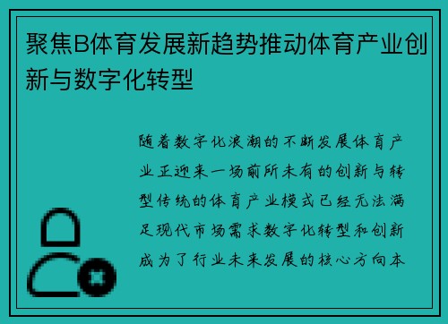 聚焦B体育发展新趋势推动体育产业创新与数字化转型