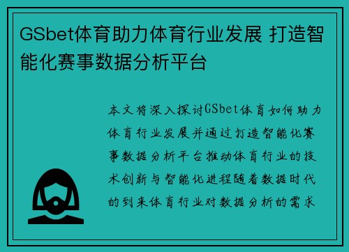 GSbet体育助力体育行业发展 打造智能化赛事数据分析平台