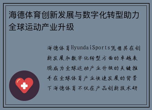 海德体育创新发展与数字化转型助力全球运动产业升级