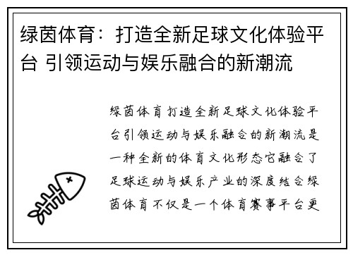 绿茵体育：打造全新足球文化体验平台 引领运动与娱乐融合的新潮流