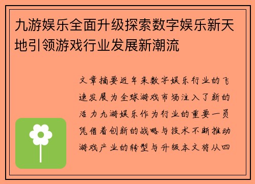 九游娱乐全面升级探索数字娱乐新天地引领游戏行业发展新潮流