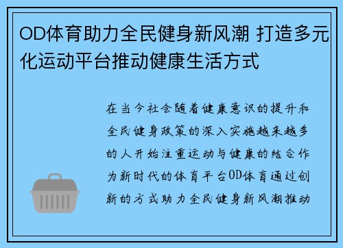 OD体育助力全民健身新风潮 打造多元化运动平台推动健康生活方式