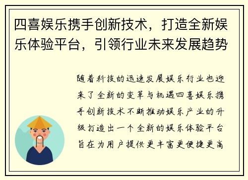 四喜娱乐携手创新技术，打造全新娱乐体验平台，引领行业未来发展趋势
