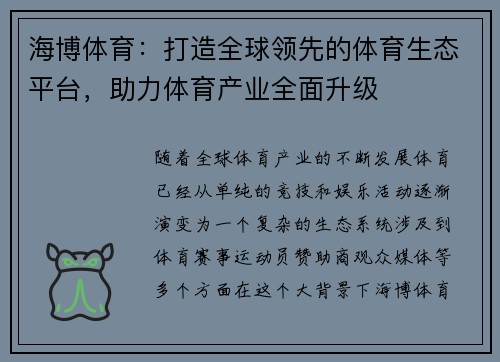 海博体育：打造全球领先的体育生态平台，助力体育产业全面升级