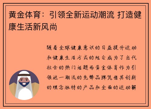 黄金体育：引领全新运动潮流 打造健康生活新风尚